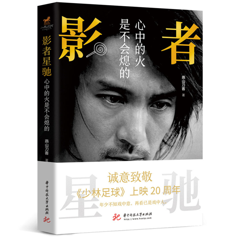 正版影者星驰:心中的火是不会熄的