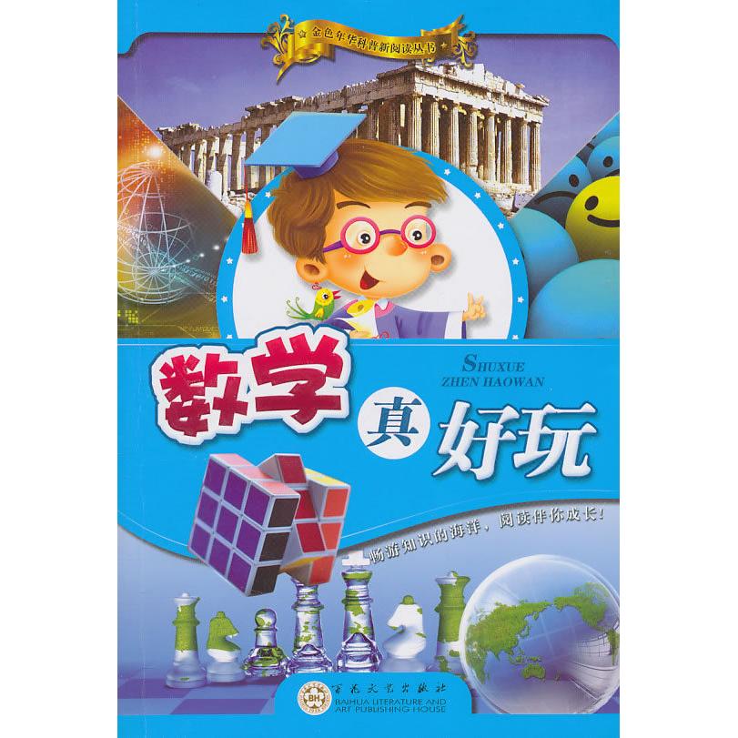 正版数学真好玩