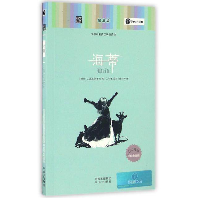 正版海蒂(文学名著英汉双语读物)/朗文经典