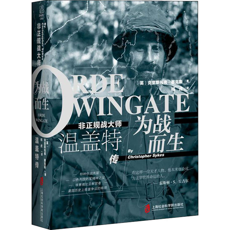 正版为战而生 非正规战大师温盖特传