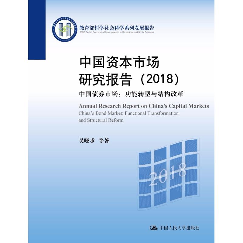 正版中国资本市场研究报告(2018) 中国债券市场:功能转型与结构改革