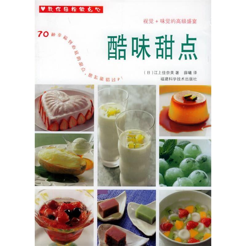 正版酷味甜点/教你轻松做点心