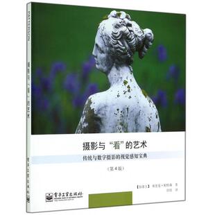 正版摄影与看的艺术(传统与数字摄影的视觉感知宝典第4版)