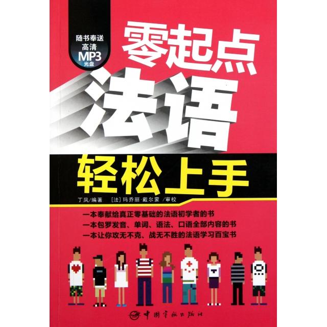 正版零起点法语轻松上手(附光盘)