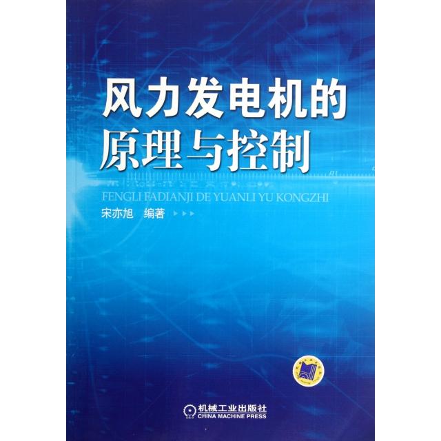 正版风力发电机的原理与控制