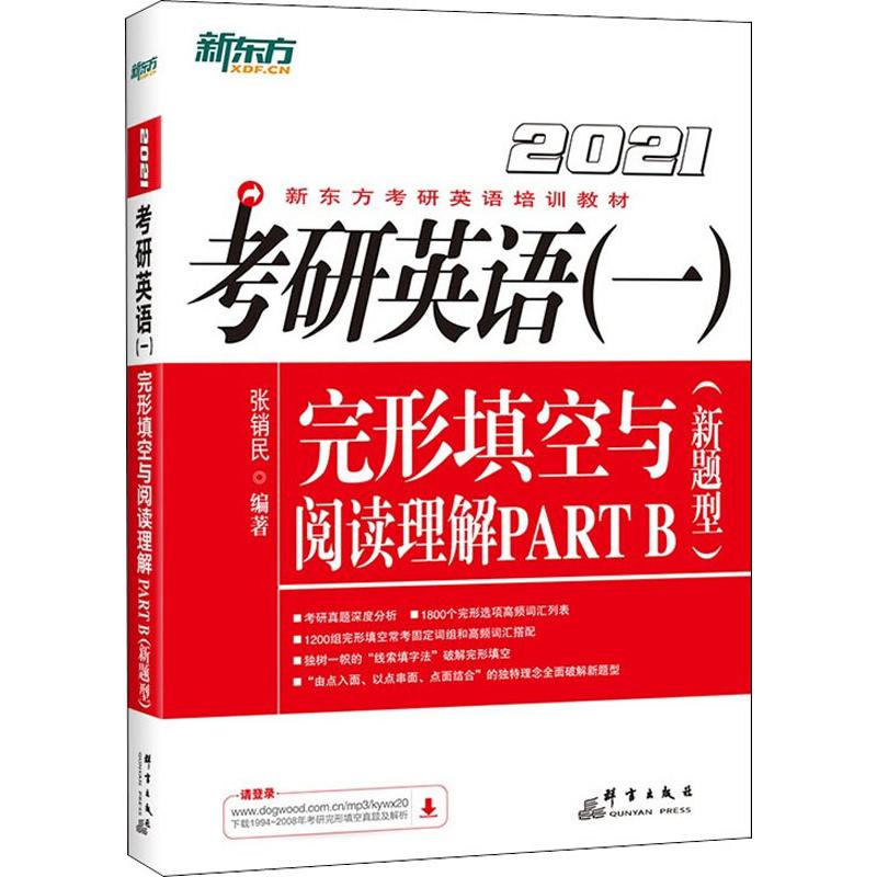 正版新东方 考研英语(一)完形填空与阅读理解 PART B(新题型) 2021