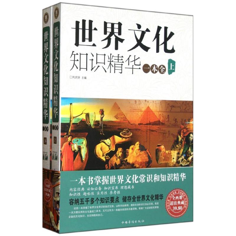 正版典藏经典 世界文化知识精华一本全