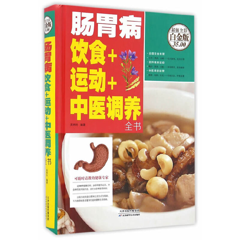 正版肠胃病饮食+运动+中医调养全书