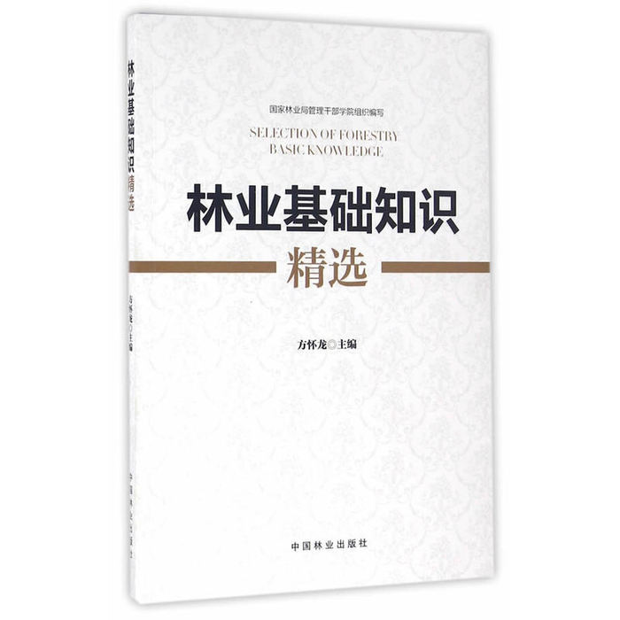 正版林业基础知识精选