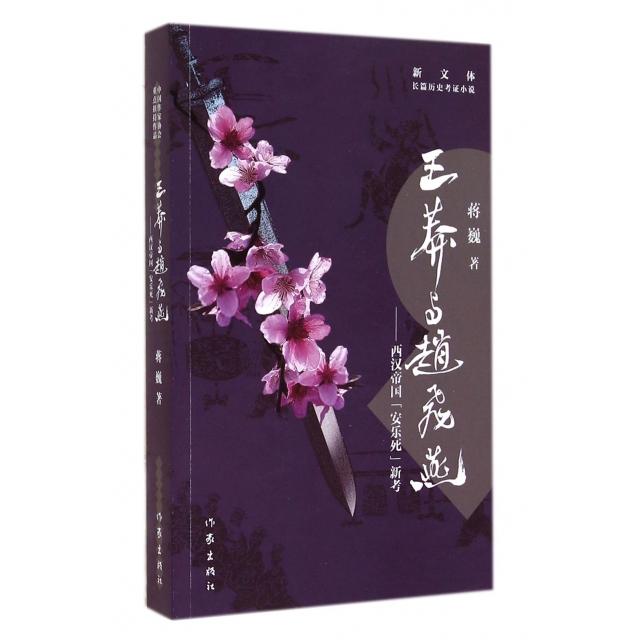 正版王莽与赵飞燕--西汉帝国新考