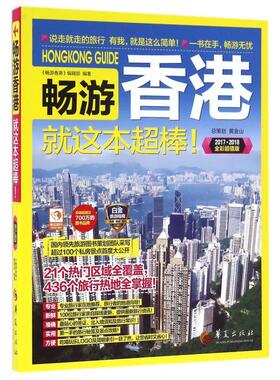 正版畅游香港就这本超棒(20172018全彩版)