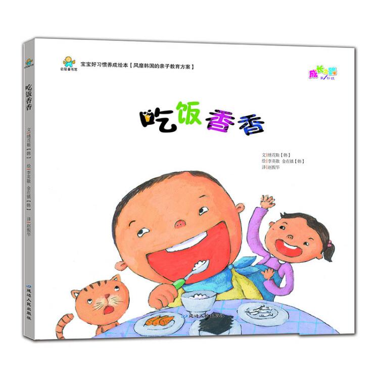 正版宝宝好习惯养成绘本:吃饭香香