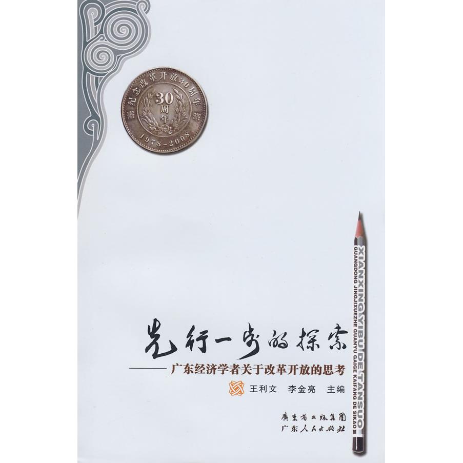 正版先行一步的探索-广东经济学者关于改革开放的思考