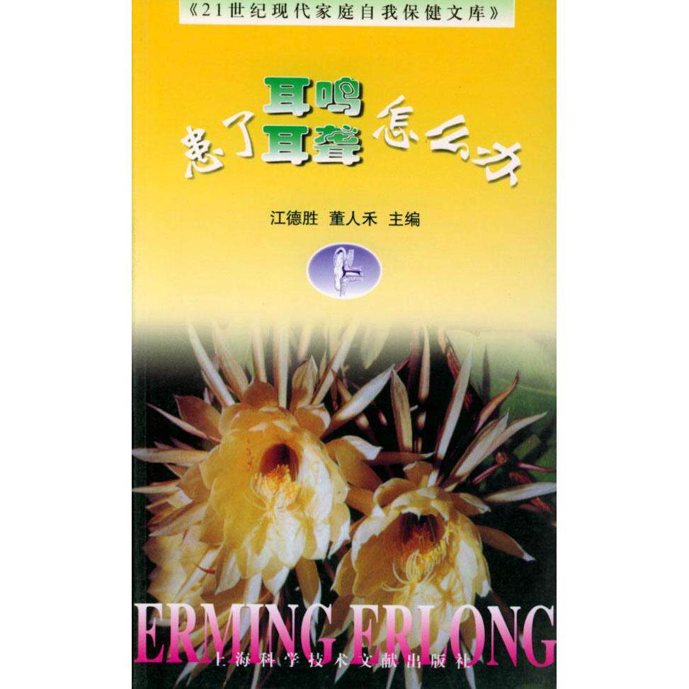 正版患了耳鸣耳聋怎么办