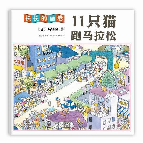 正版11只猫跑马拉松(近三米的超长画卷,数千只猫一同登场,荣获博洛尼亚儿童图书插画展大奖)