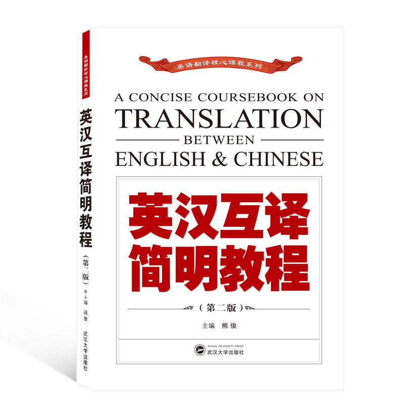 正版英语翻译核心课程系列英汉互译简明教程(第2版)胶版纸
