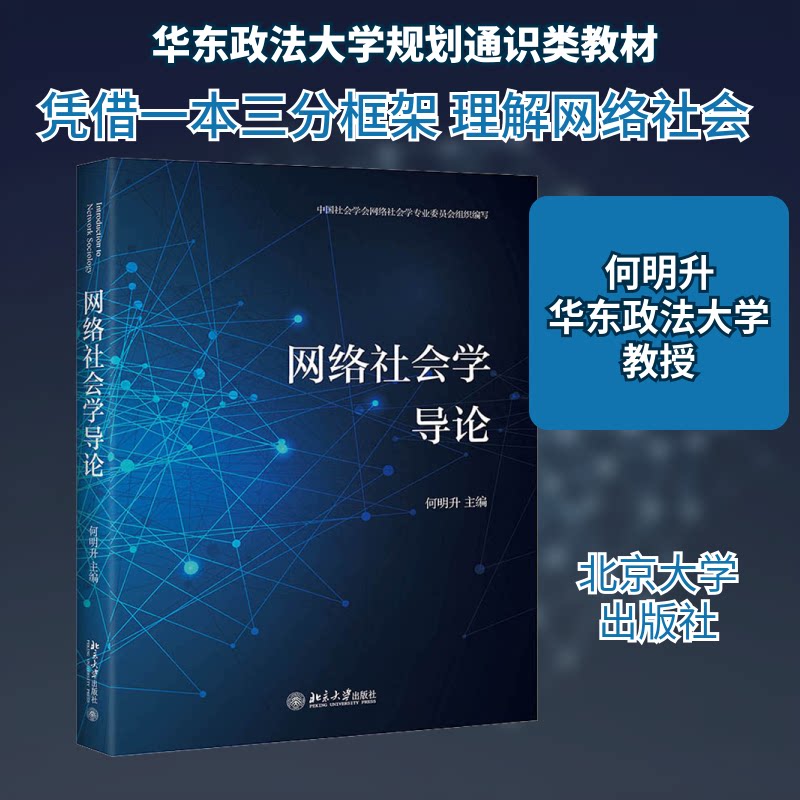 正版网络社会学导论/何明升