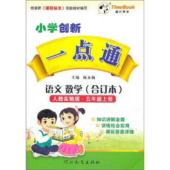 正版小学创新一点通-语文数学五年级上册(人教实验版)(今日金版全面