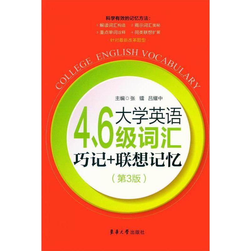 正版大学英语4、6级词汇巧记+联想记忆