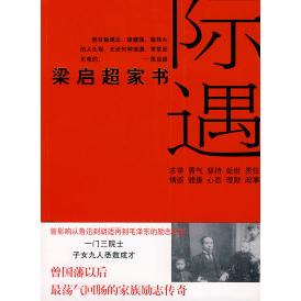 正版际遇——梁启超家书