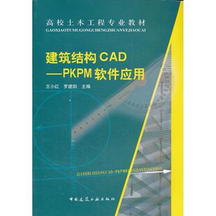 正版建筑结构CAD:PKPM软件应用