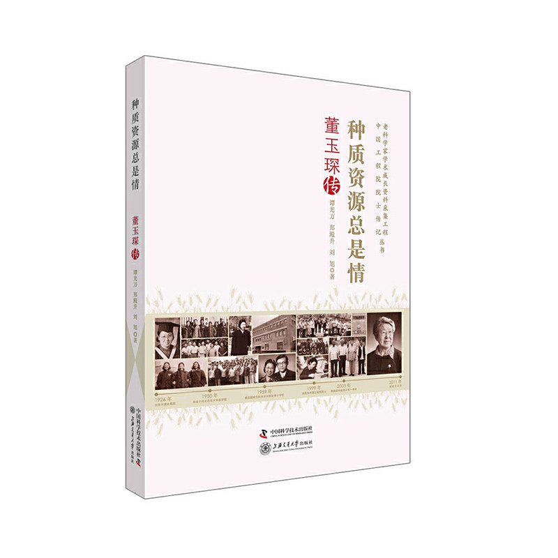 正版老科学家学术成长资料采集工程丛书 种质资源总是情 董玉琛传
