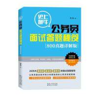正版牛公务员面试答题秘笈一学就会的面试答题秘笈!看到题目就有思路!详尽的800真题详解 