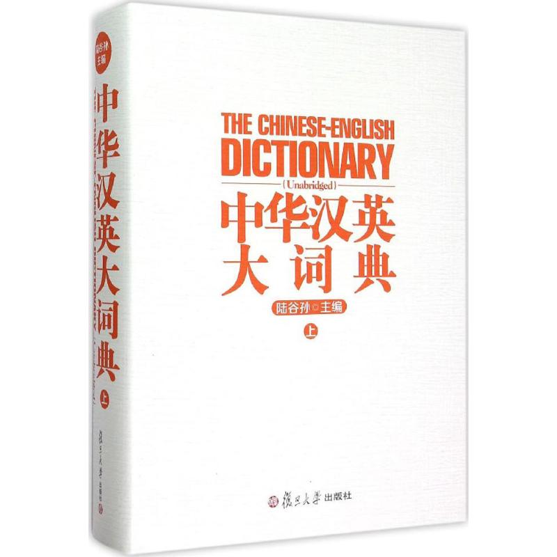 正版中华汉英大词典