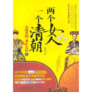 两个女人一个清朝-大清开国与孝庄太后-1正版