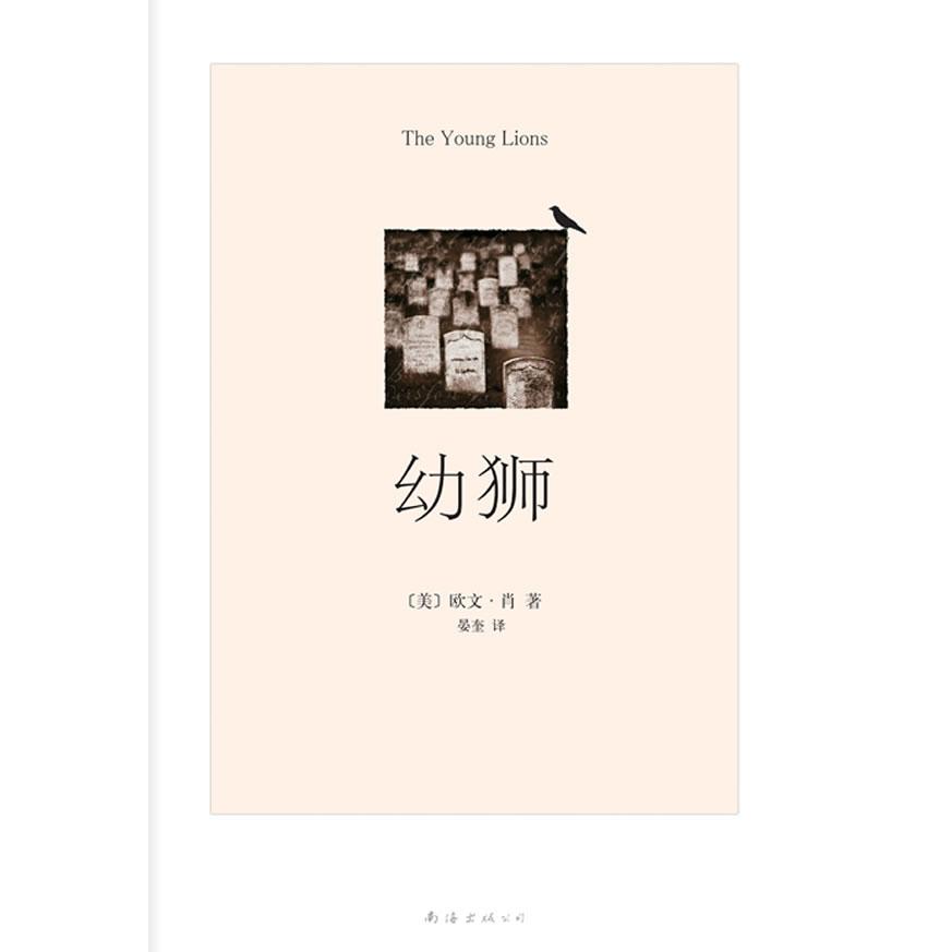 正版幼狮(与《西线无战事》《永别了武器》合称“三大战争经典”)