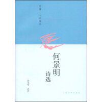 正版何景明诗选(明清十大家诗选)