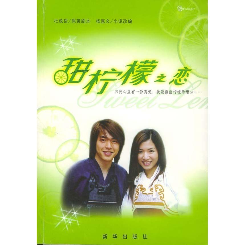 正版甜柠檬之恋