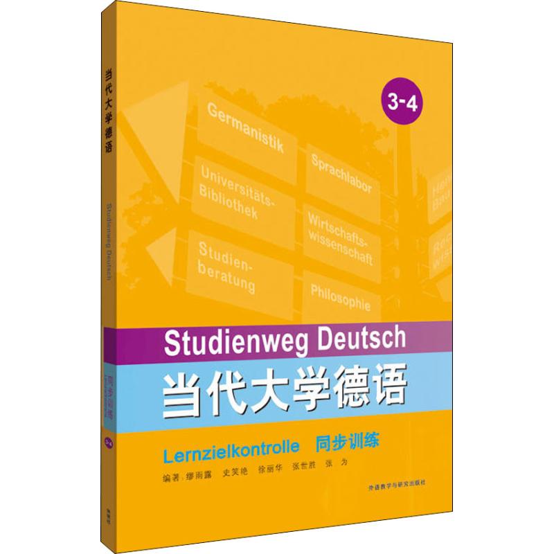 正版当代大学德语同步训练 3-4