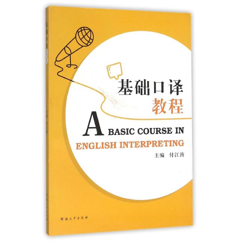 正版基础口译教程