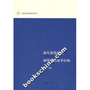 正版湘军援鄂战史.湘鄂川鄂战争纪略(外三种)