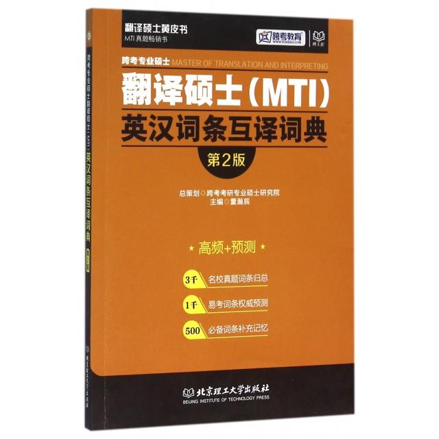 正版跨考专业硕士翻译硕士英汉词条互译词典(第2版)/翻译硕士皮