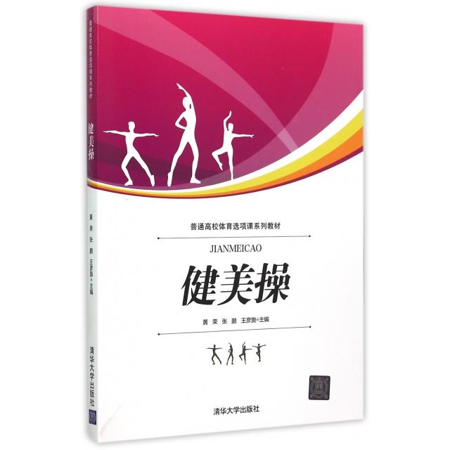 正版健美操(普通高校体育选项课系列教材)