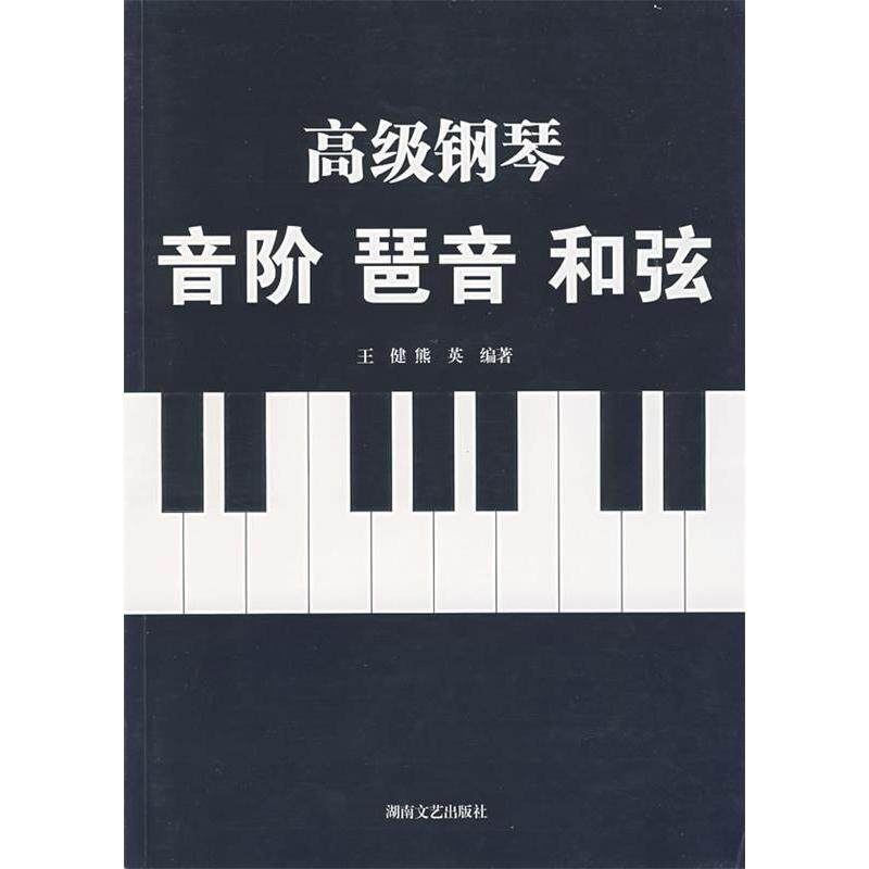 正版高级钢琴音阶琶音和弦