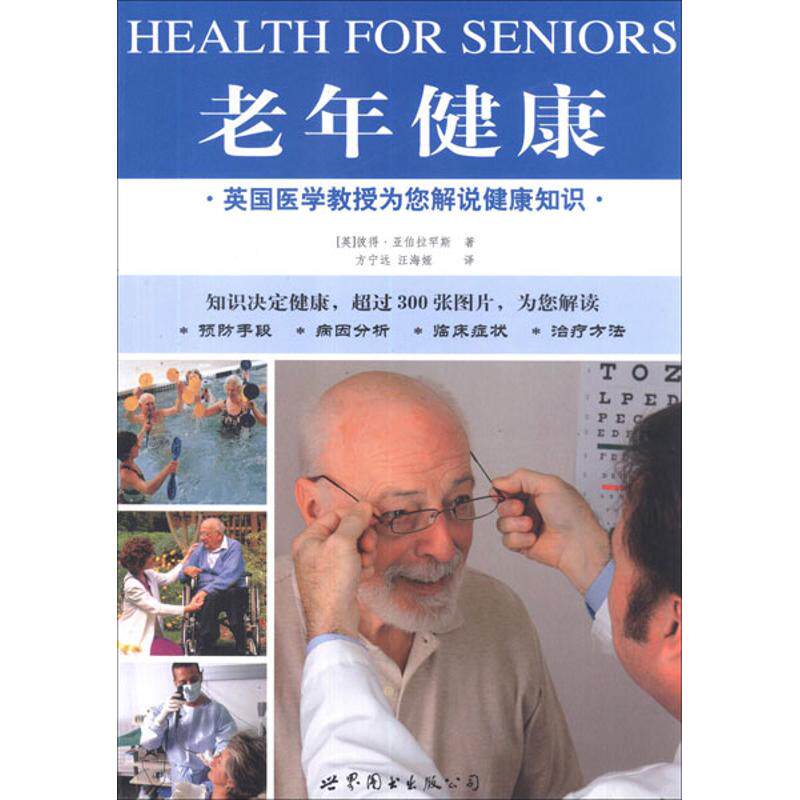 正版老年健康:英国医学教授为您解说健康知识