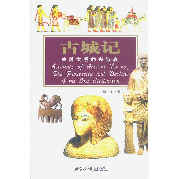 正版古城记：失落文明的兴与衰--探索古文明系列