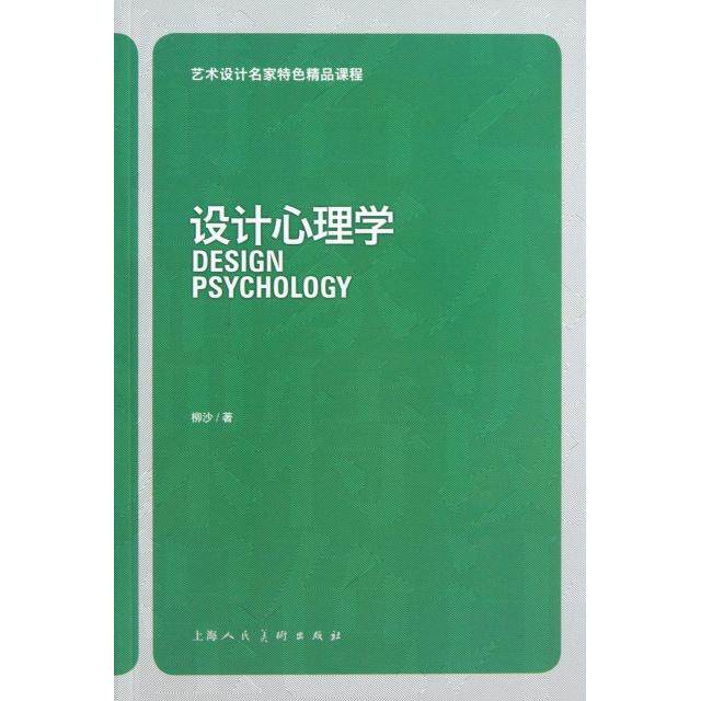 正版设计心理学(艺术设计名家特色精品课程)