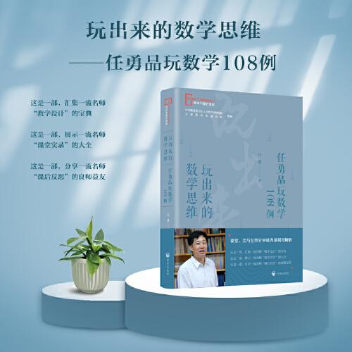 正版玩出来的数学思维——任勇品玩数学108例