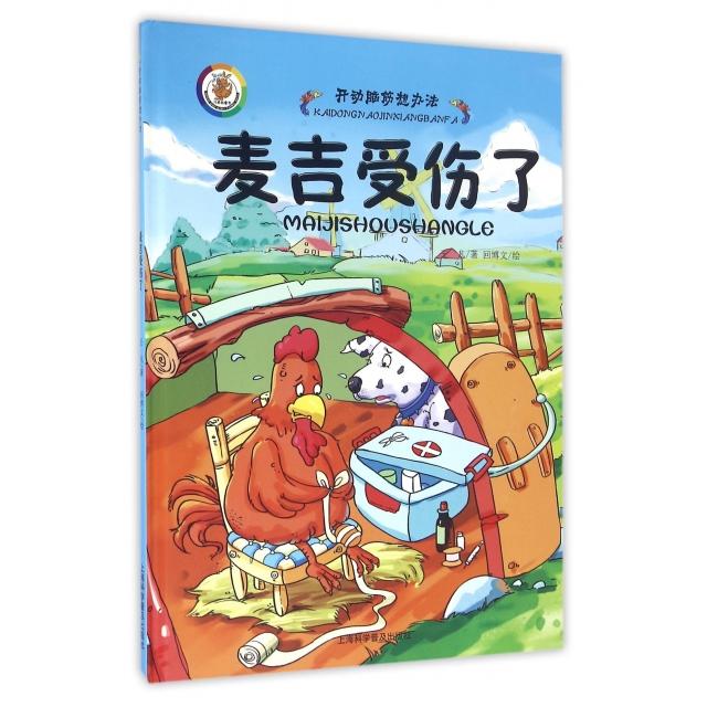 正版麦吉受伤了(精)/开动脑筋想办法