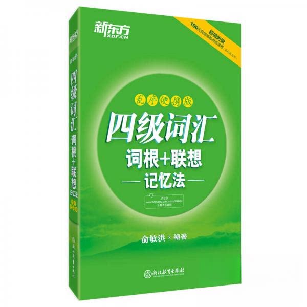 正版新东方 四级词汇词根+联想记忆法