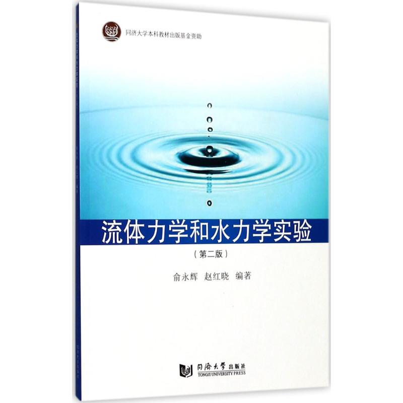 正版流体力学和水力学实验 (第二版)