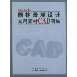 正版园林景观设计常用素材CAD图集(含CD—ROM光盘一张)