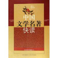 正版中国文学名著快读