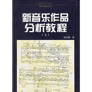 正版新音乐作品分析教程上-现代作曲技法丛书