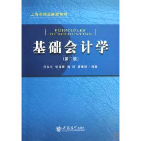 正版基础会计学(第二版)(任永平)(教)