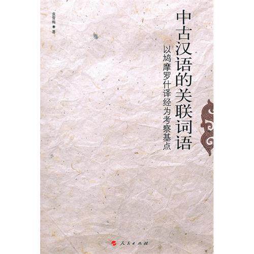正版中古汉语的关联词语----以鳩摩罗什译经为考察基点